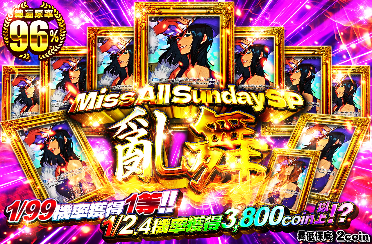 ミス・オールサンデーSP乱舞