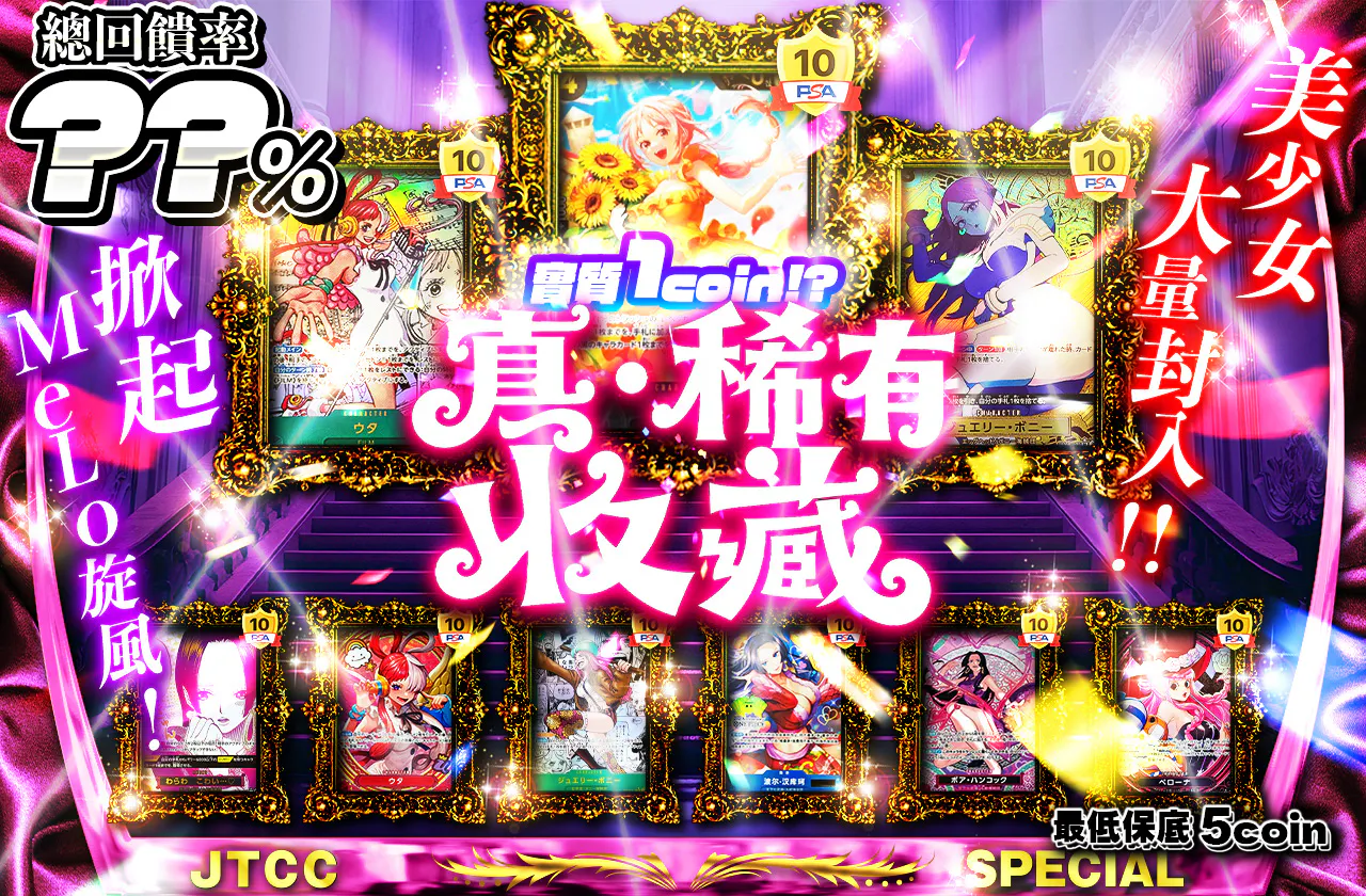 実質1coin!? ガールズ大量封入! 起こせメロ嵐旋風!真・メロコレクション