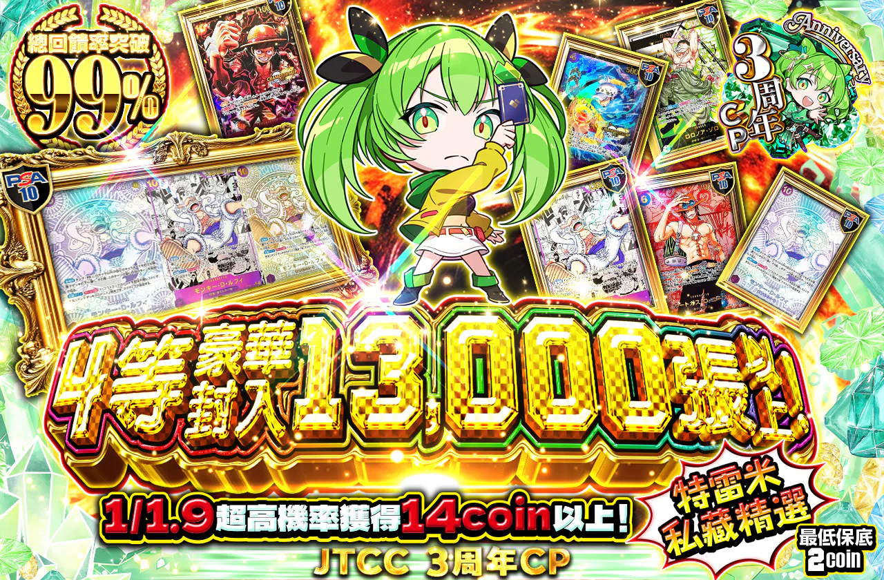 4等13000枚以上封入!トレミのとっておき