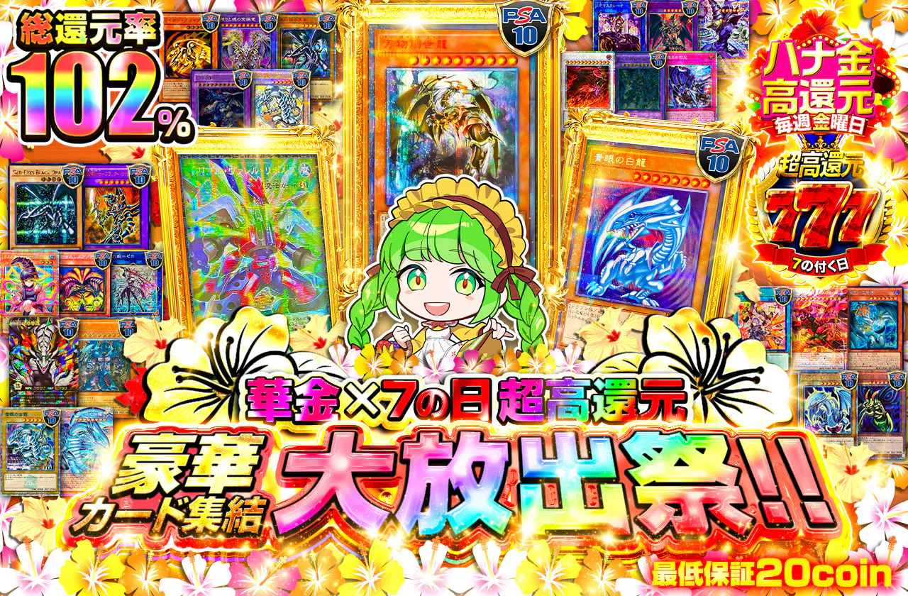 華金×7の日超高還元!! 豪華カード集結大放出祭!!