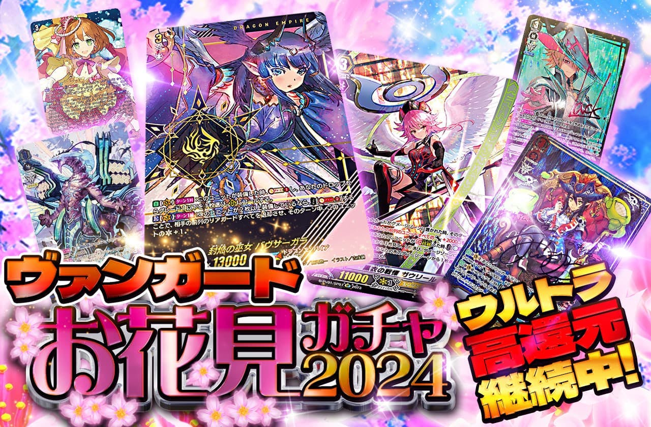ウルトラ高還元継続中！お花見ガチャ！