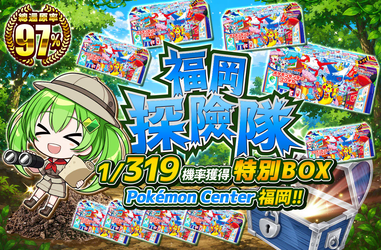 フクオカの探検隊 1/319の確率でスペシャルBOX ポケモンセンターフクオカが当たる!!