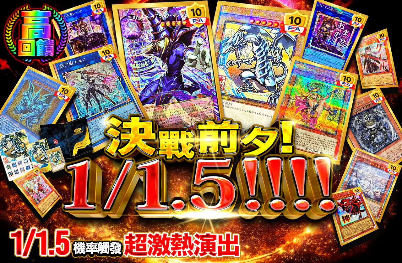 決戦の前夕！1/1.5!!!!