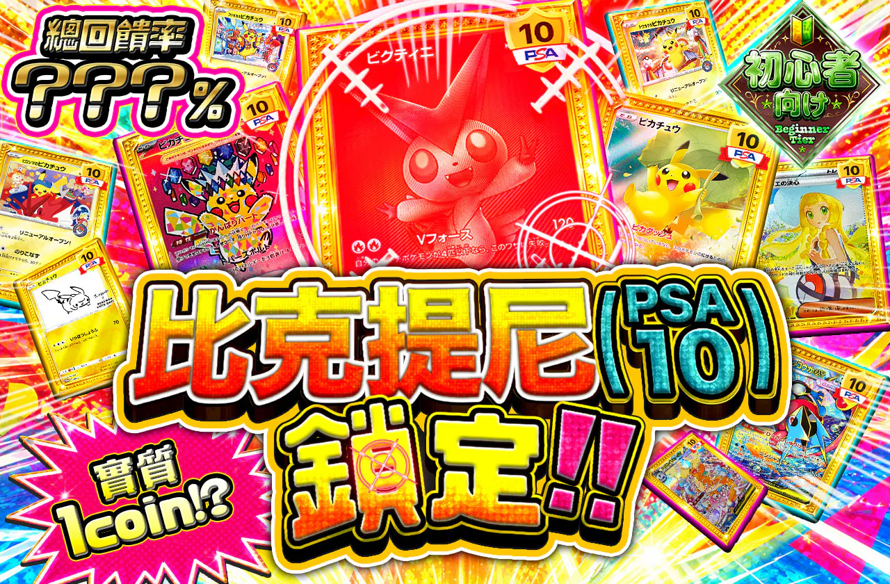 実質1coin⁉ ビクティニ(PSA10)狙い撃ち!! 