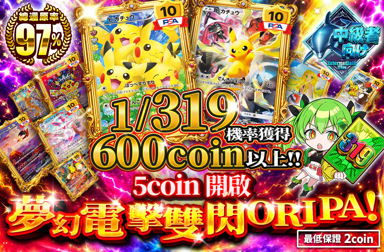 1/319で600coin以上！！5coinで始める夢の電撃二閃オリパ！