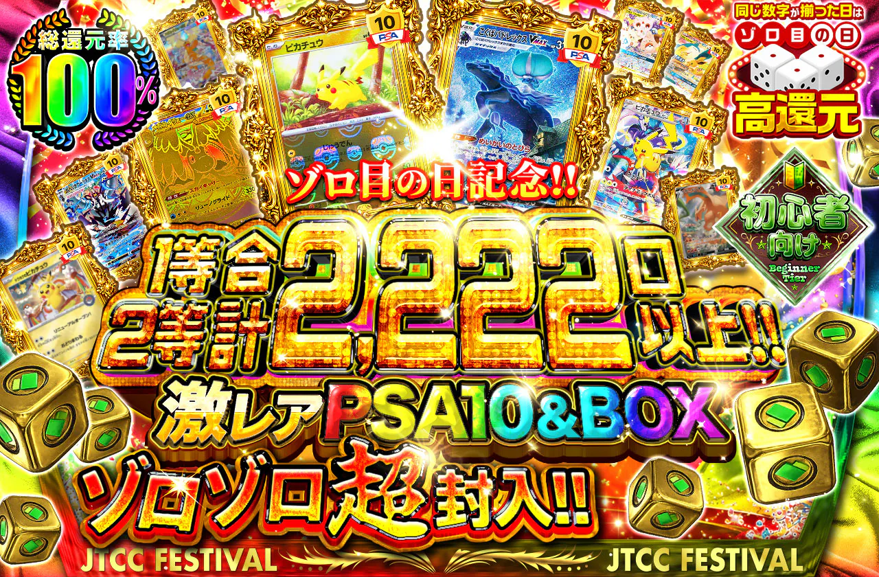 ゾロ目の日記念!!1等2等合計2,222口以上!! 激レアPSA10&BOXゾロゾロ超封入!! 