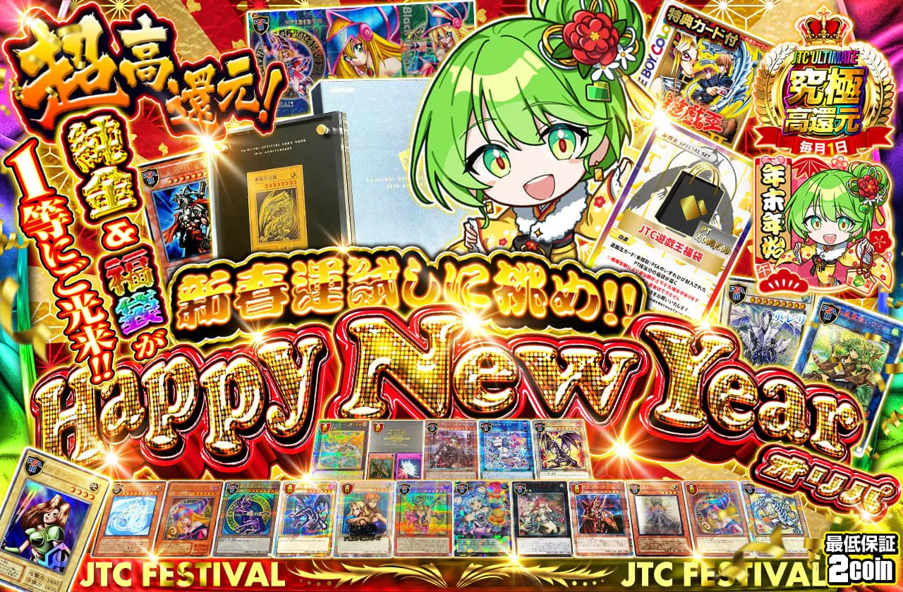 純金&福袋が1等にご光来! 新春運試しに挑め!! happy new Yearオリパ