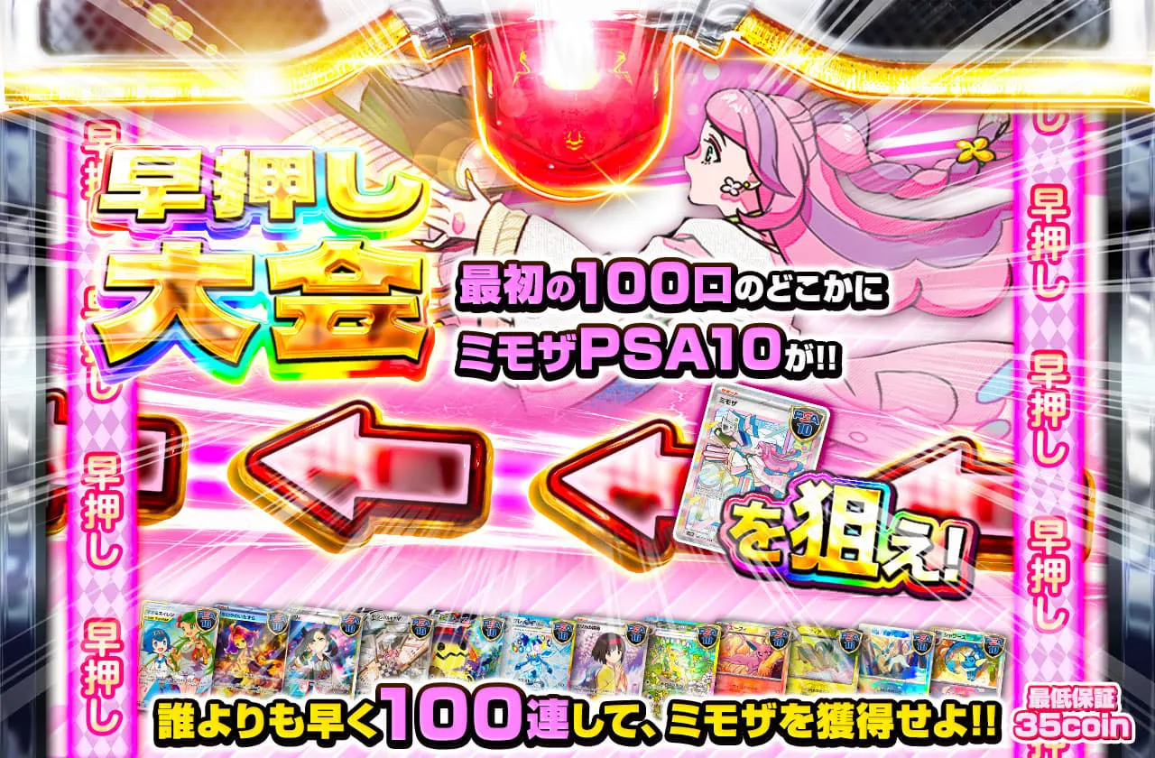 早押し大会！最初の100口のどこかに 「ミモザPSA10」が！！誰よりも早く100連してミモザを獲得せよ！		