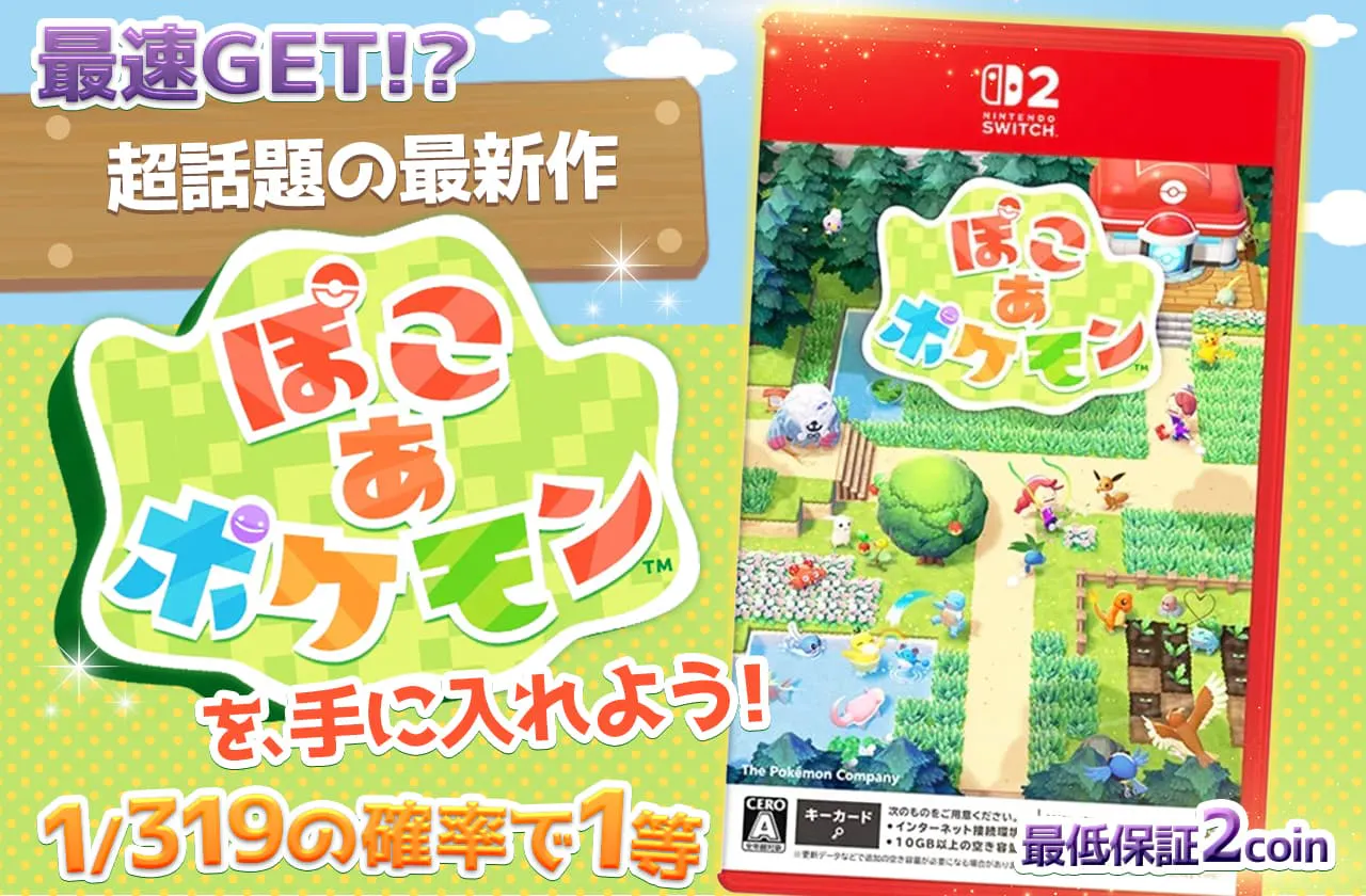 超話題の最新作『ぽこ　あ　ポケモン』を手に入れよう！