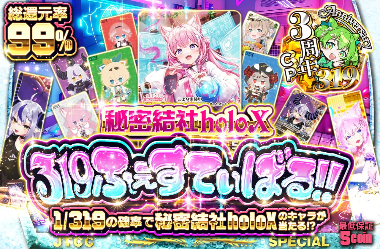 秘密結社holoX 319 ふぇすてぃばる!!