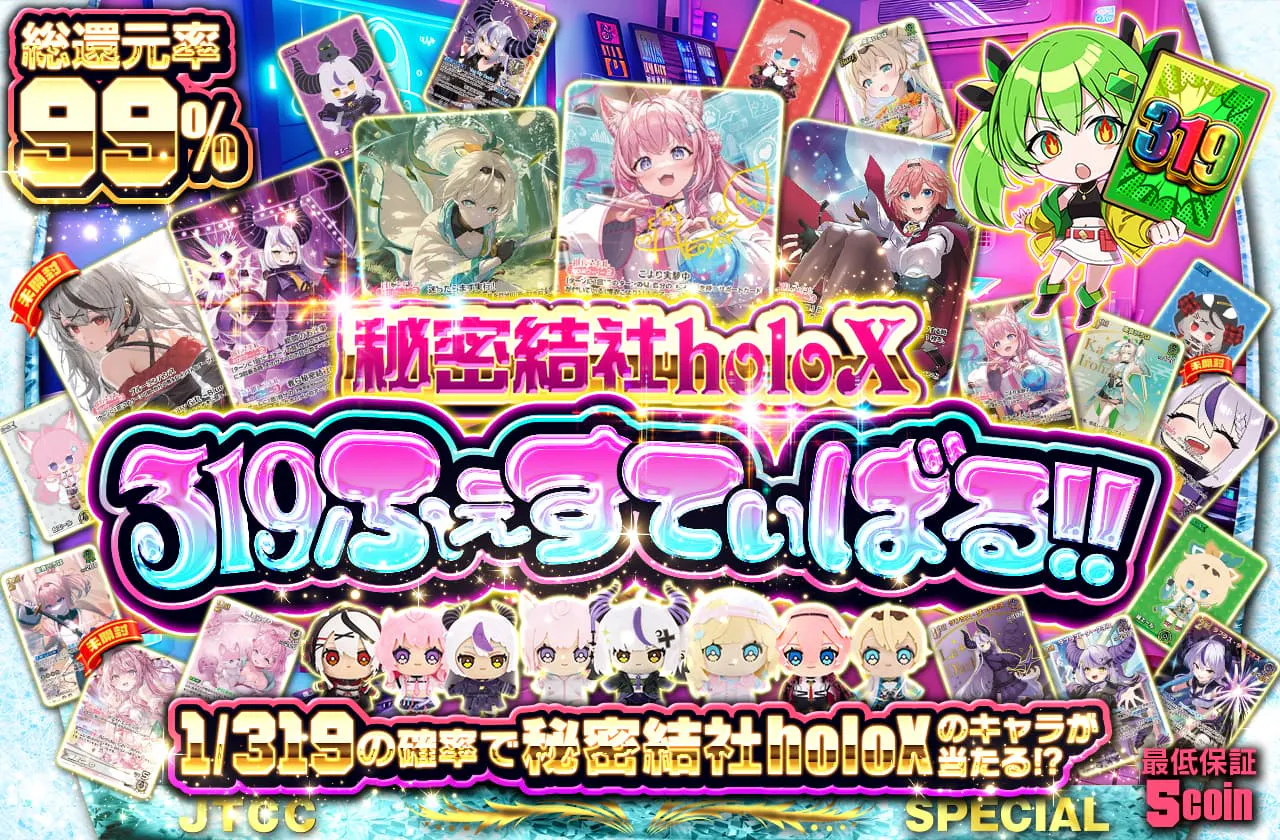秘密結社holoX 319 ふぇすてぃばる!!