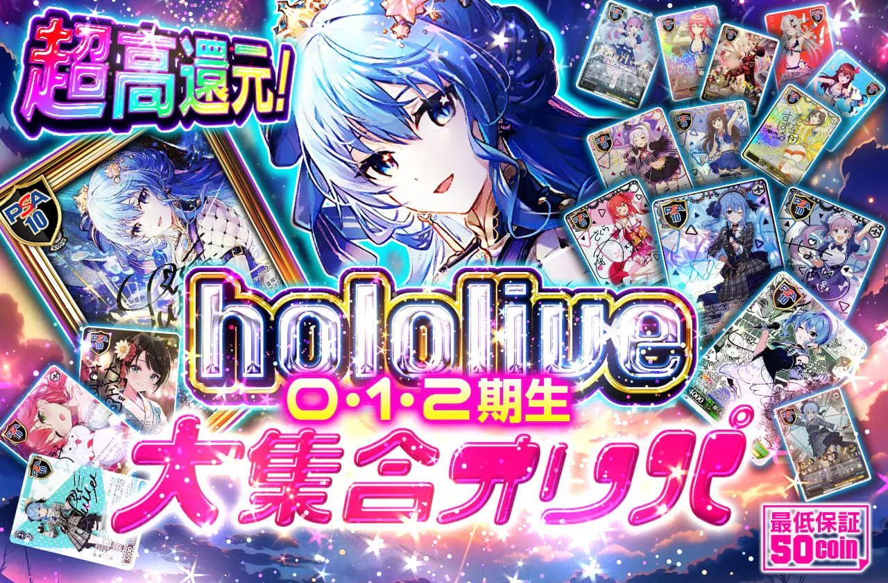 hololive 0.1.2期生大集合オリパ | 日本トレカセンターオンラインオリパ
