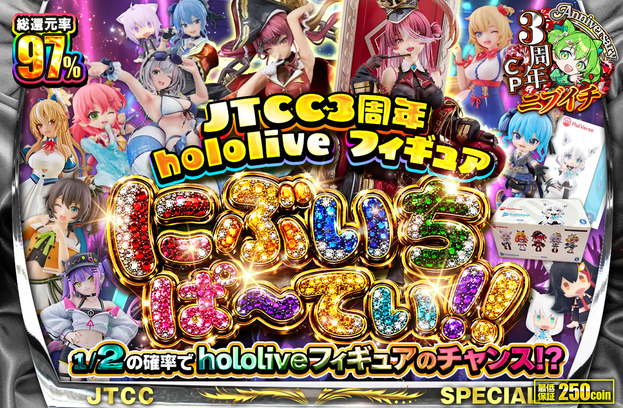 JTCC3周年 hololive フィギュア にぶいちぱ～てぃ!!