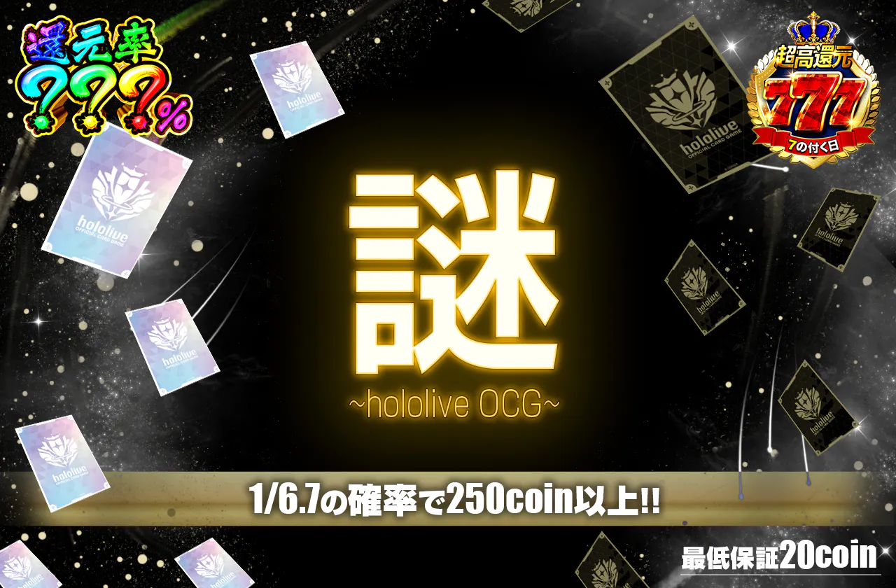 謎　~hololive OCG~