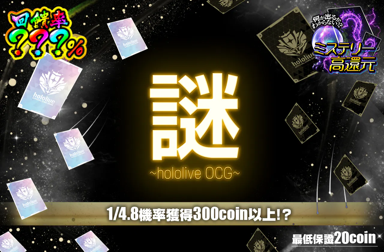 謎 ~hololive OCG~