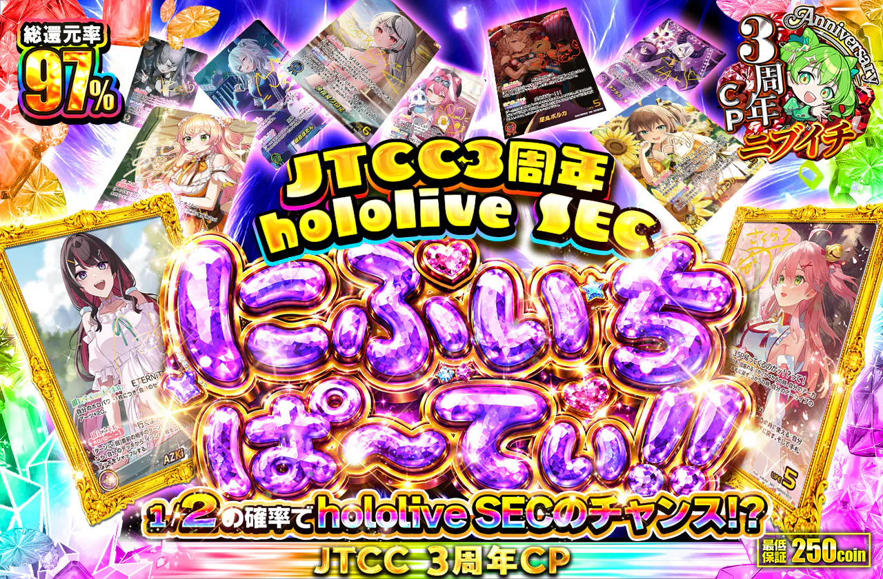 JTCC3周年 hololive SEC にぶいちぱ～てぃ!!