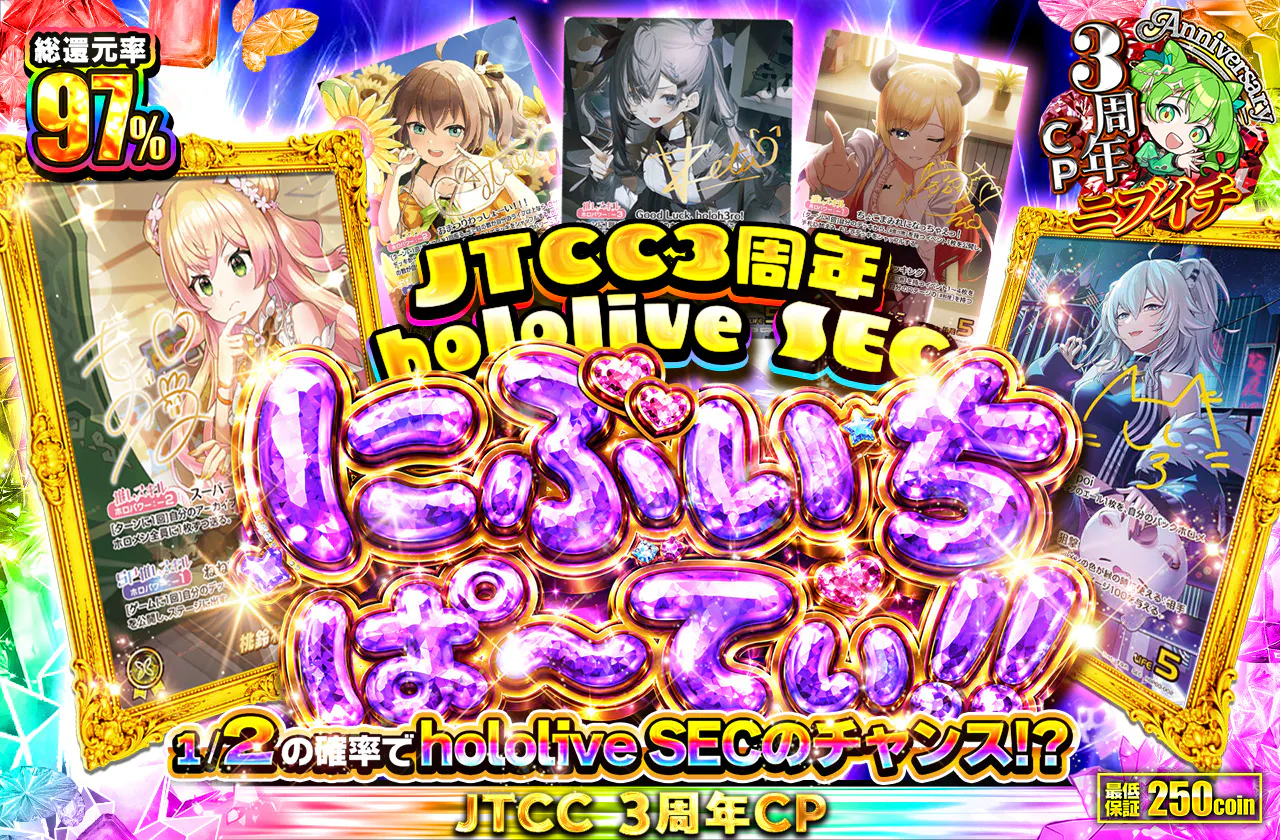 JTCC3周年 hololive SEC にぶいちぱ～てぃ!!
