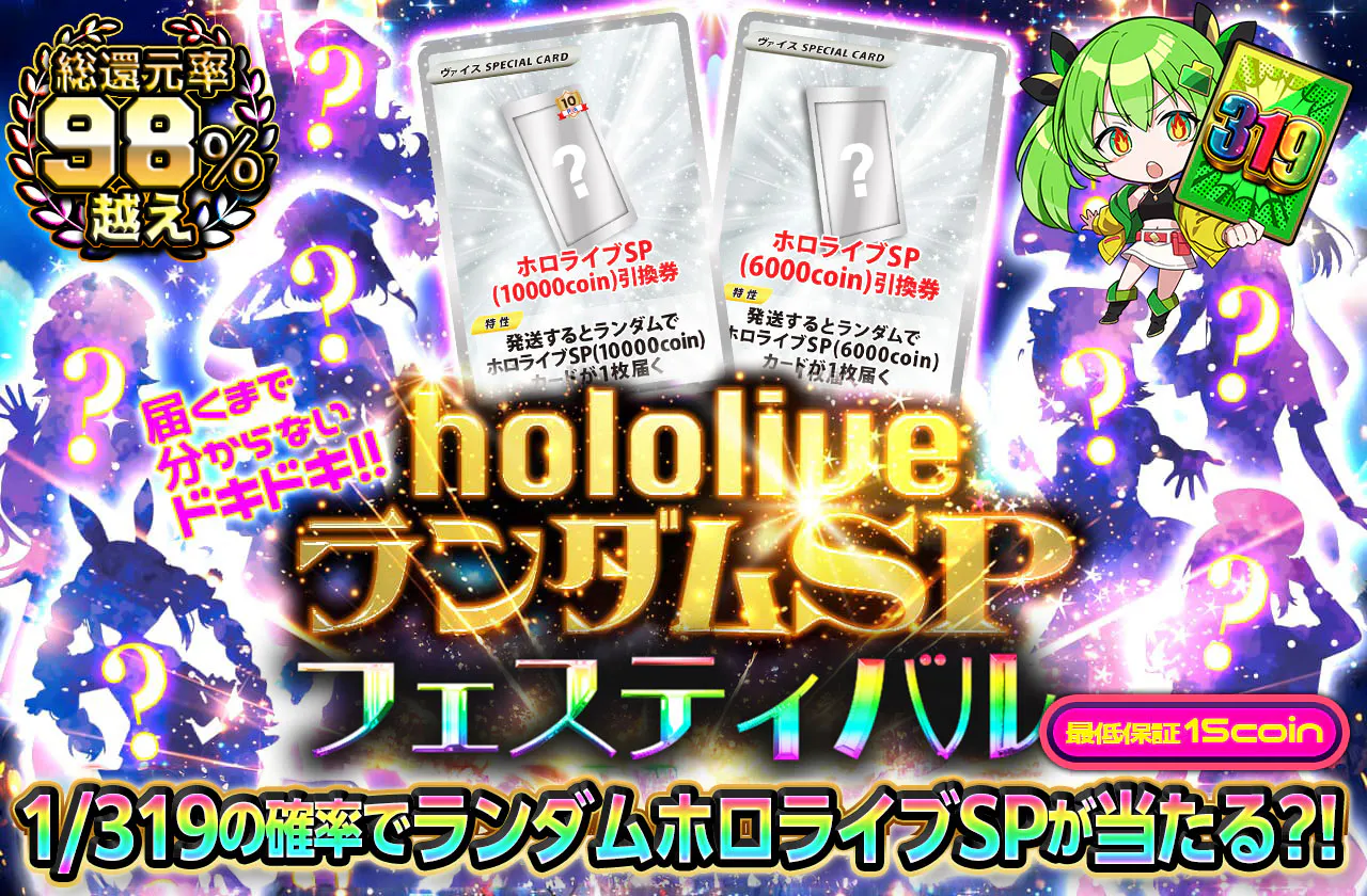 届くまで誰が来るかのお楽しみ!! ホロライブランダムSPフェスティバル