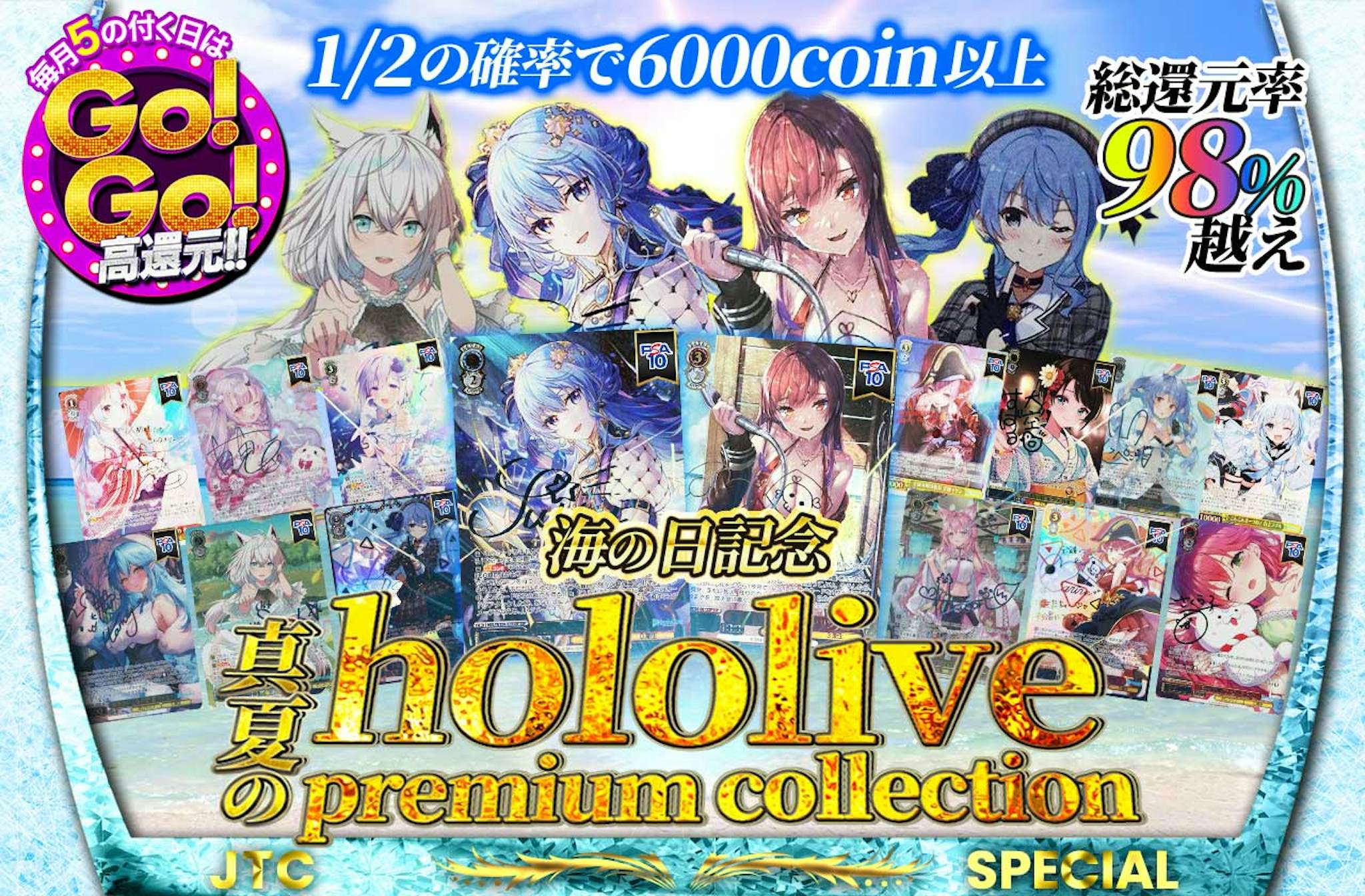 海の日記念 総還元率98%越え 真夏のhololive premium collection