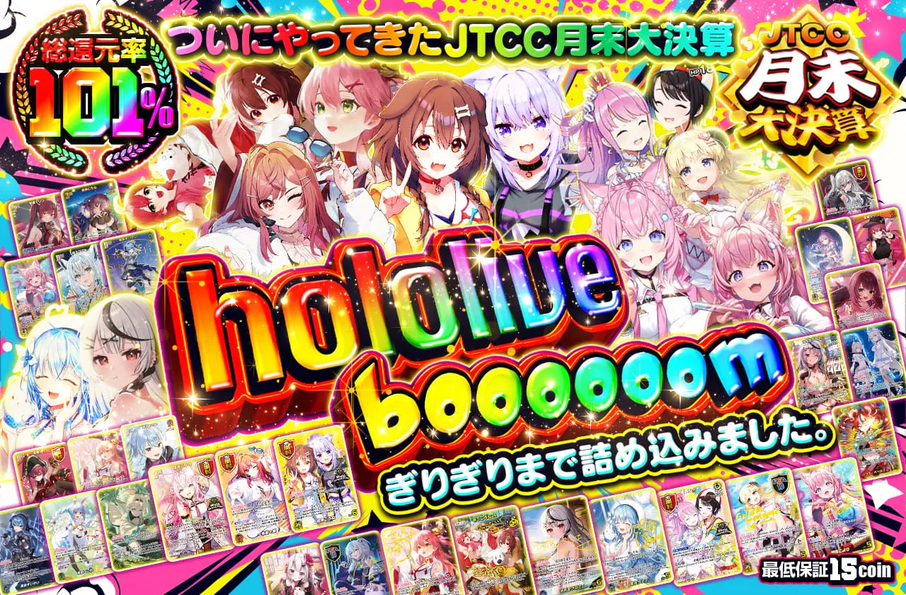 ぎりぎりまで詰め込みました。ついにやってきたJTCC月末大決算 hololive boooooom