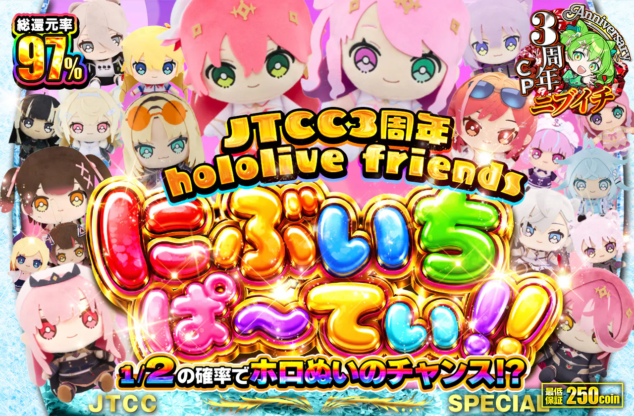 JTCC3周年 hololive friends にぶいちぱ～てぃ!!