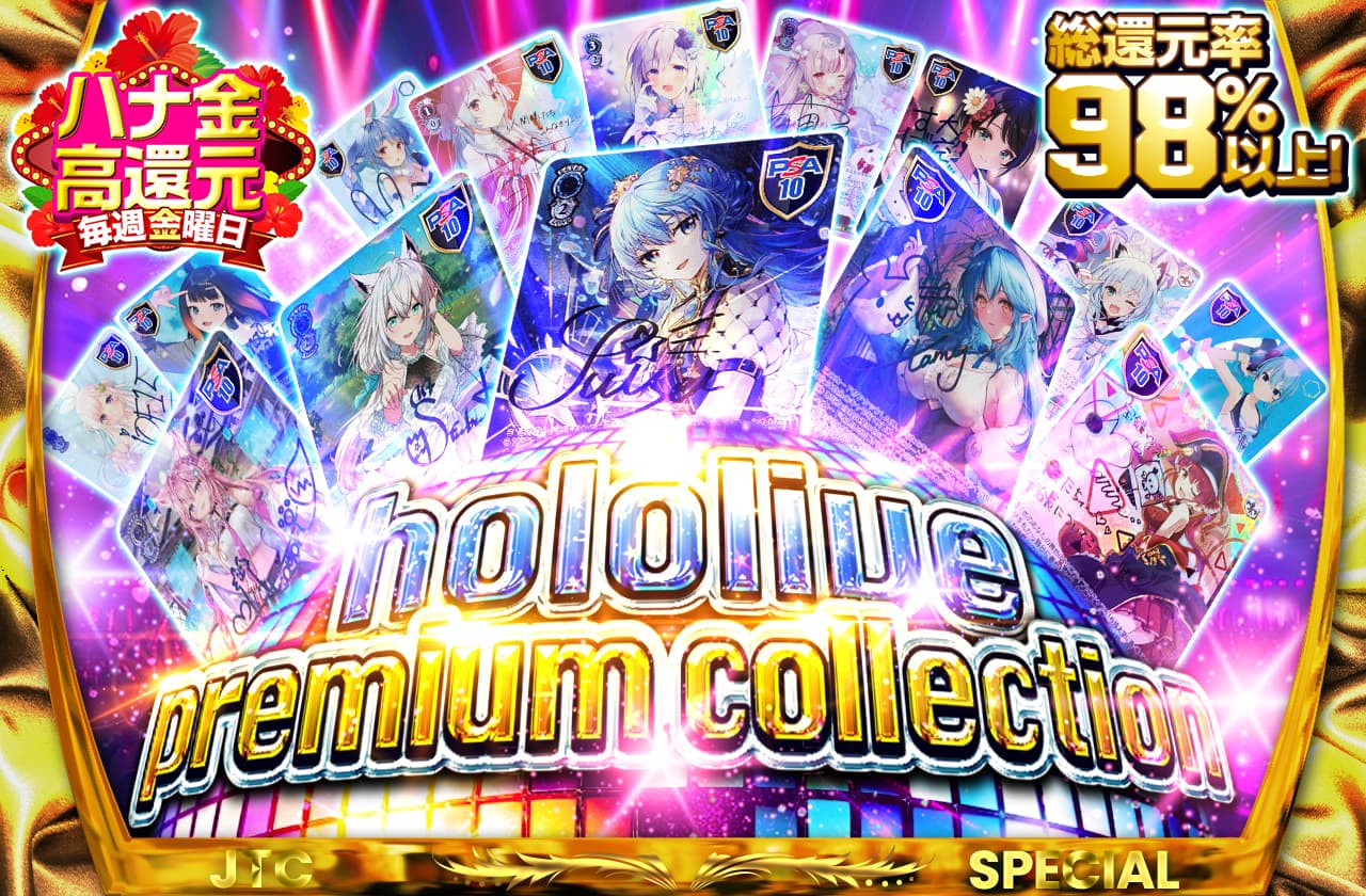 ハナ金高還元 総還元率98%以上!! hololive premium collection | 日本