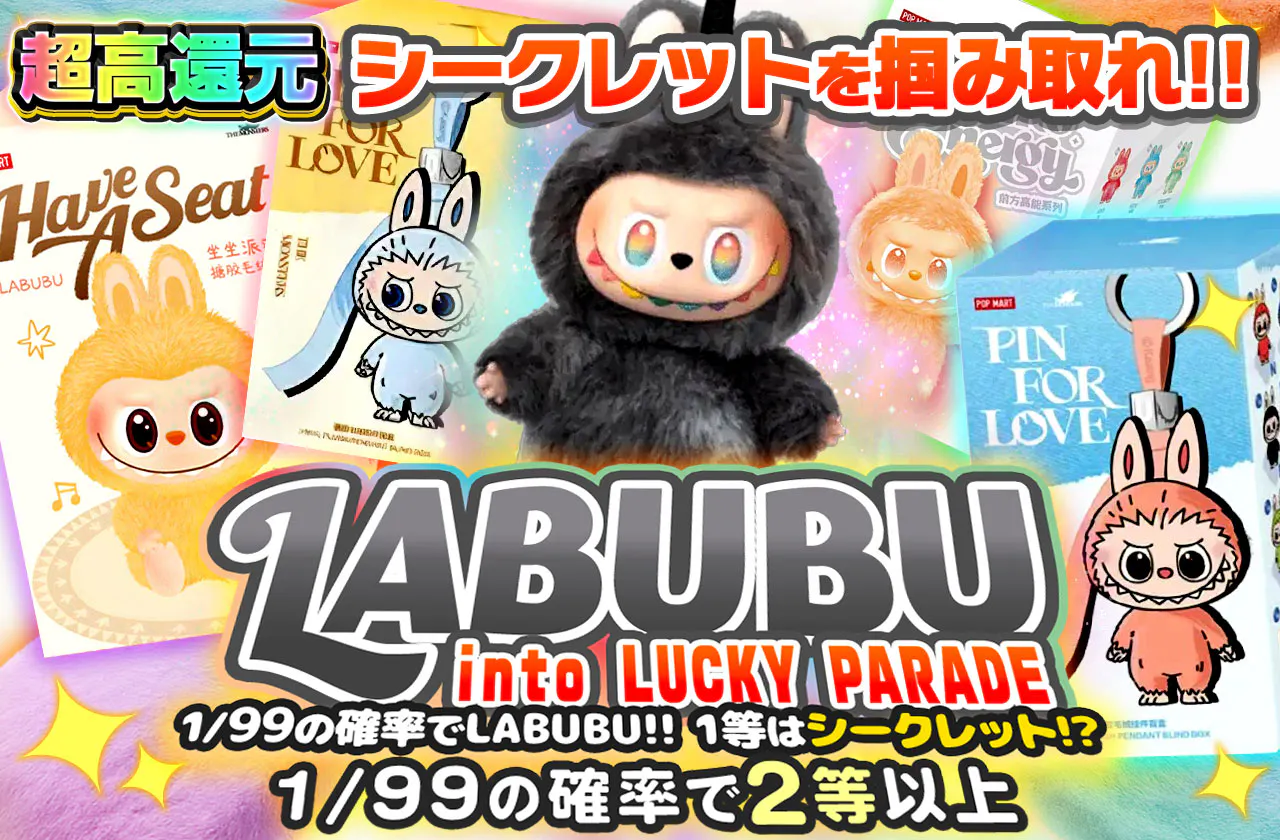 LABUBU into LUCKY PARADE 1/99の確率でLABUBU!!1等はシークレット!?