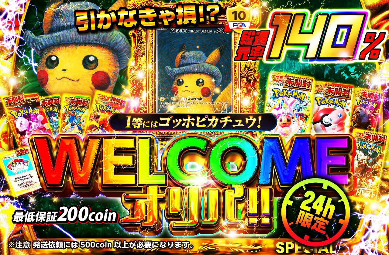 24時間限定！引かなきゃ損！？WELCOMEオリパ | 日本トレカ