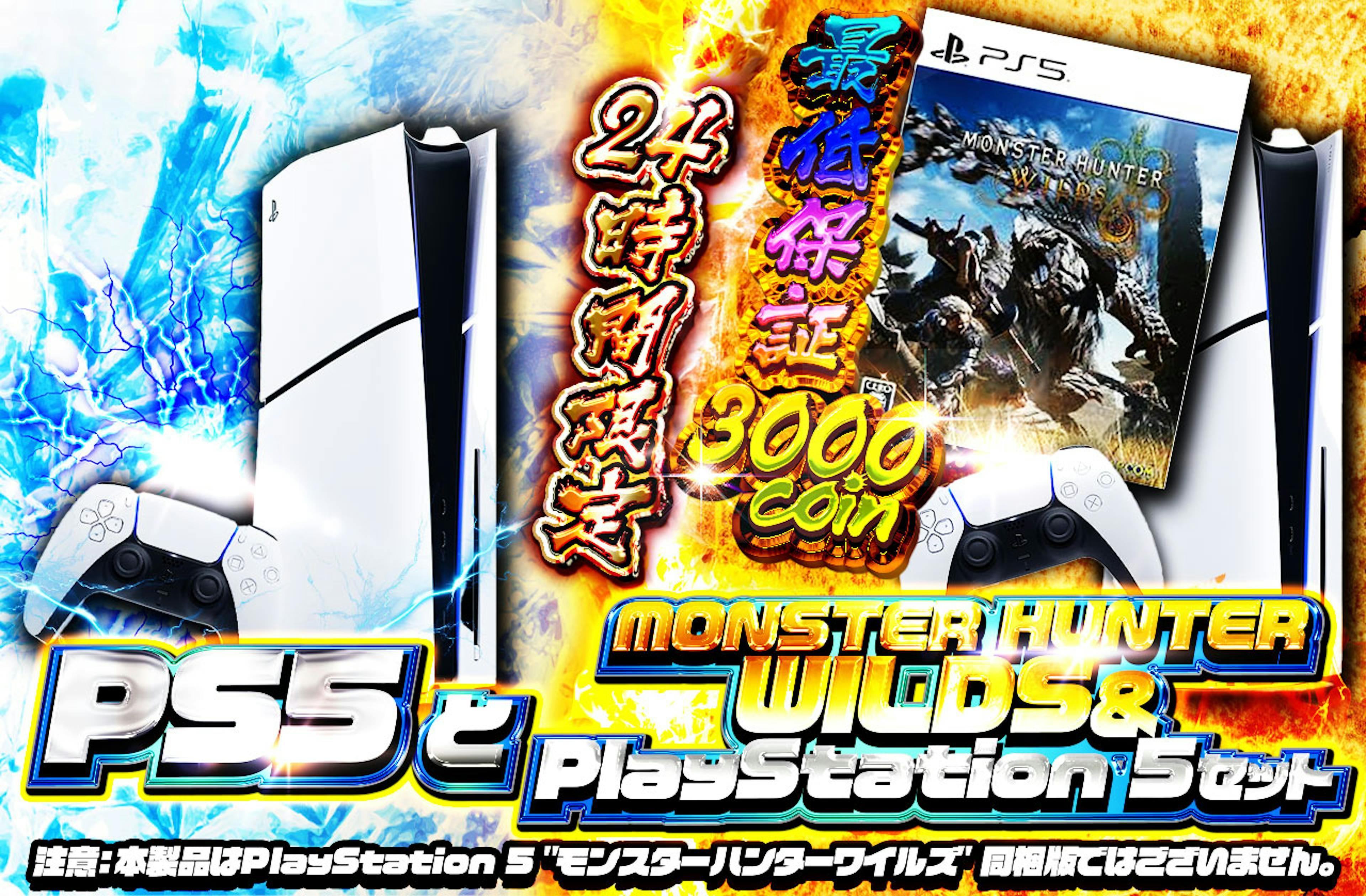 PS5とMON…