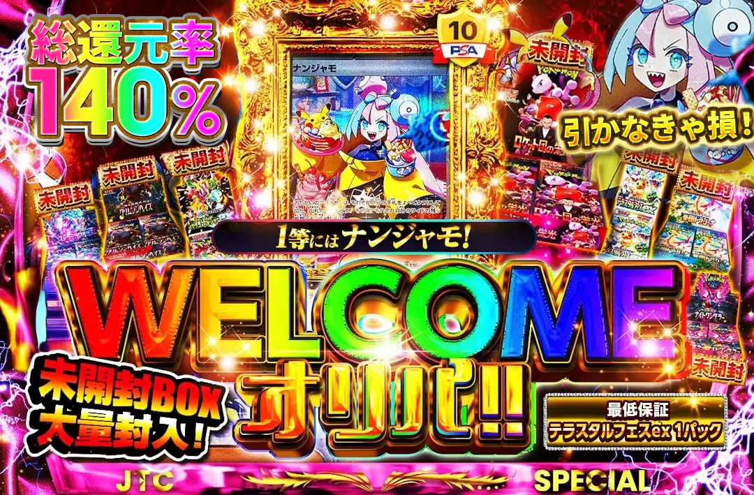 1等にはナンジャモ！ 未開封BOX大量封入！ 引かなきゃ損！？ 