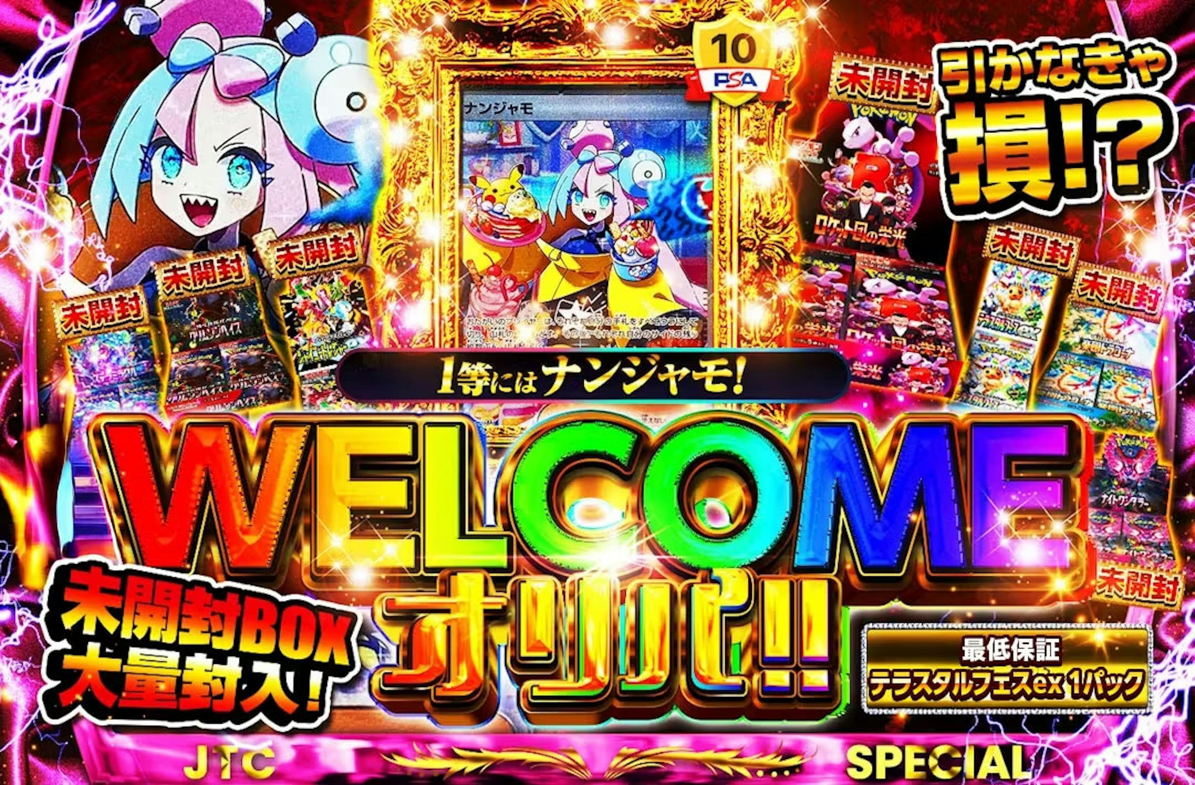 1等にはナンジ…