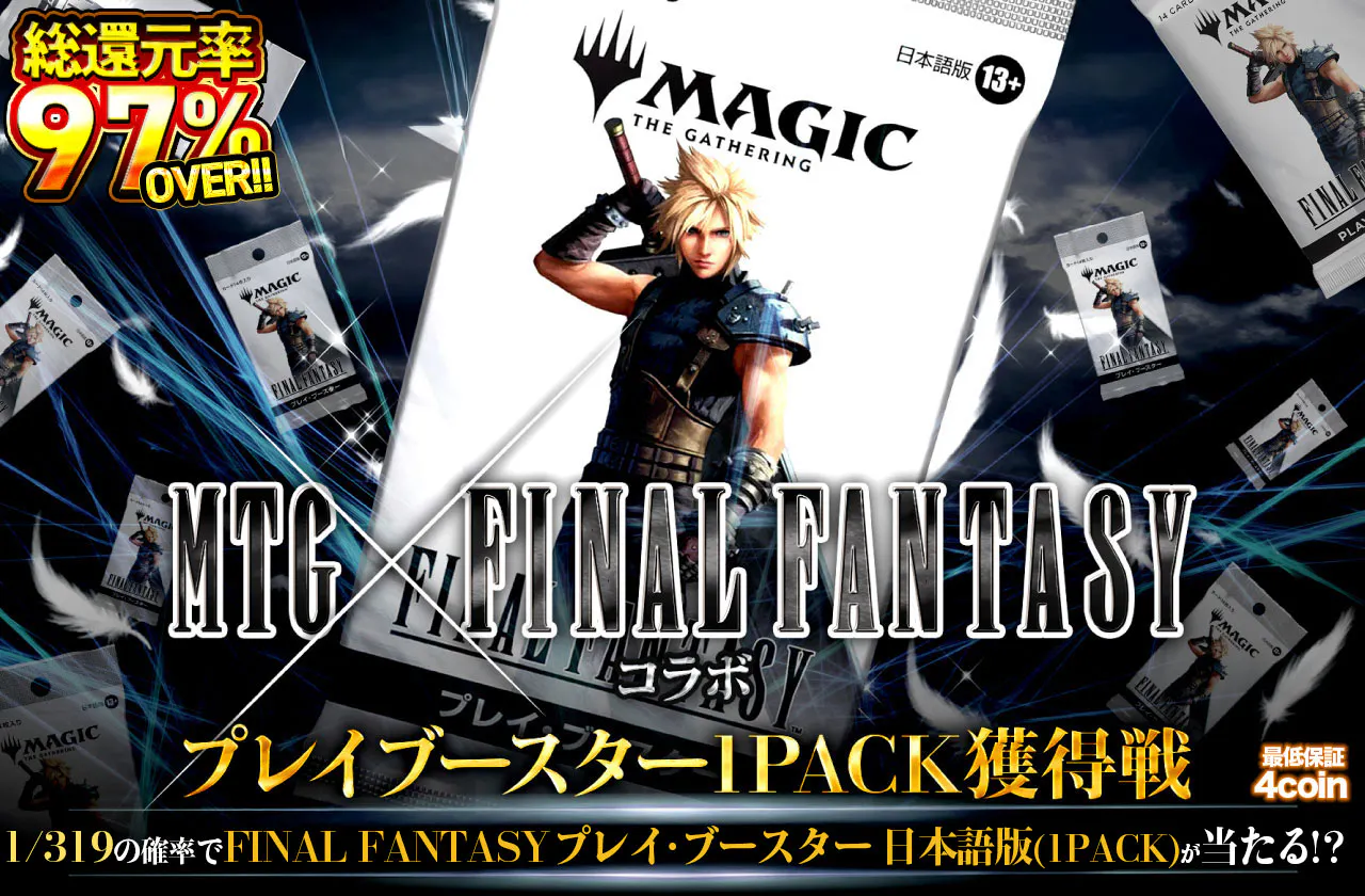 MTG×FINALFANTASYコラボ！ プレイブースター1PACK獲得戦！！