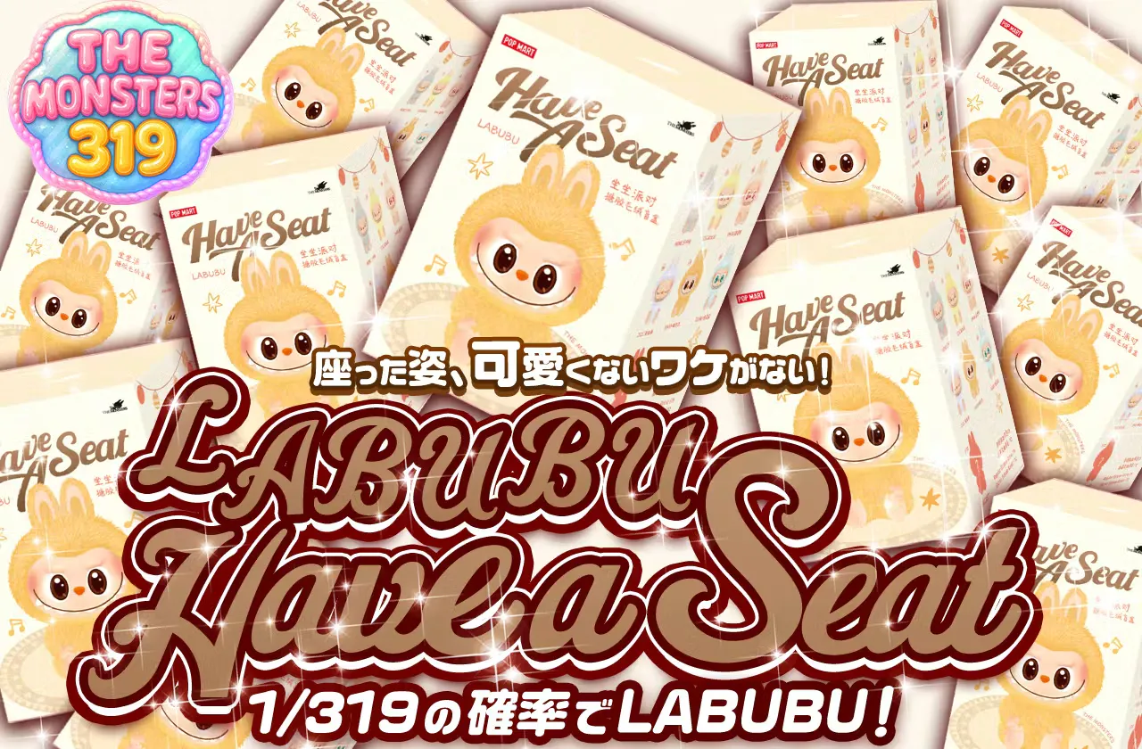 THE MONSTERS319 座った姿、可愛くないワケがない！ LABUBU Have a Seat