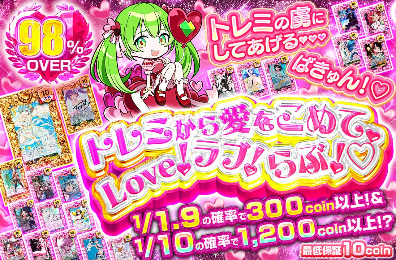 トレミから愛をこめて、Love！ラブ！らぶ！♡ | 日本トレカセンター