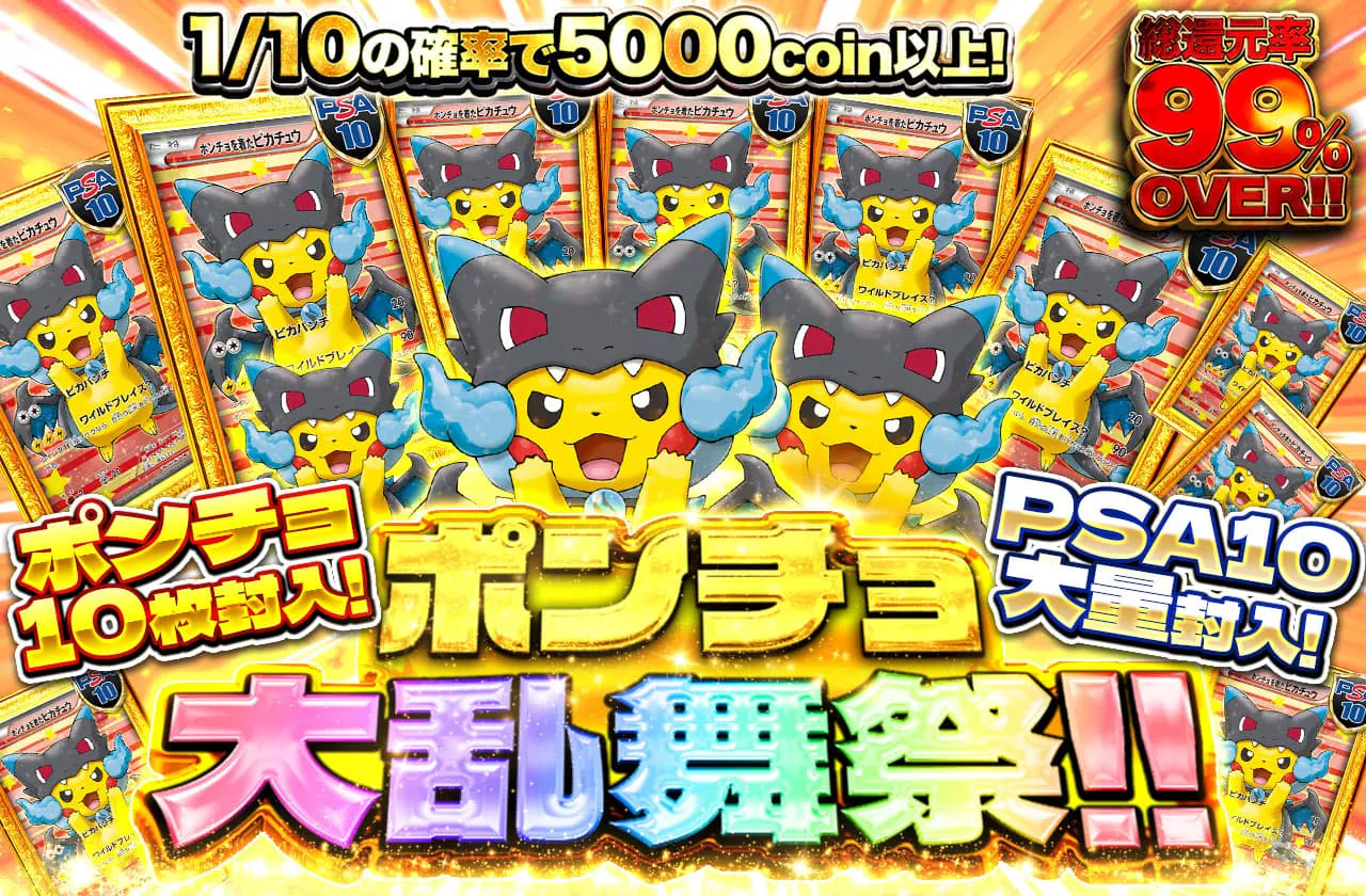 ポンチョ 10枚封入!! PSA10大量封入!!　ポンチョ大乱舞祭!!                