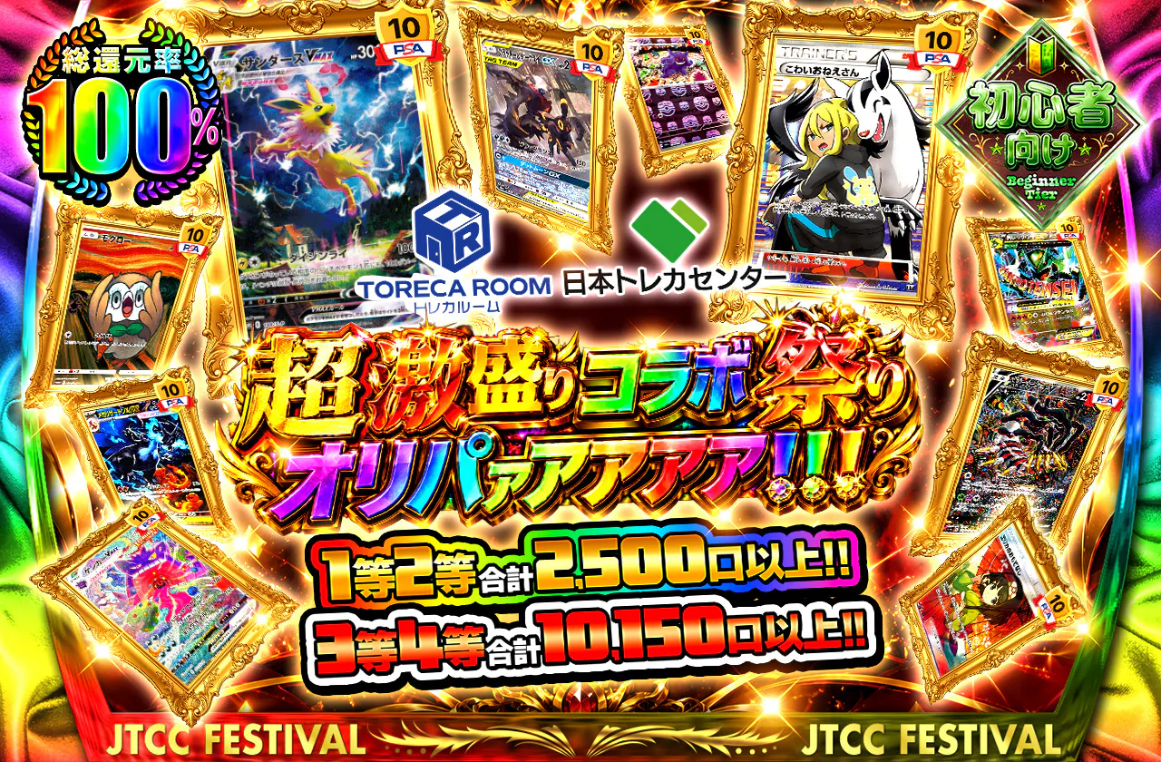 トレカルーム×日本トレカセンター超激盛りコラボ祭りオリパァアアア！！！