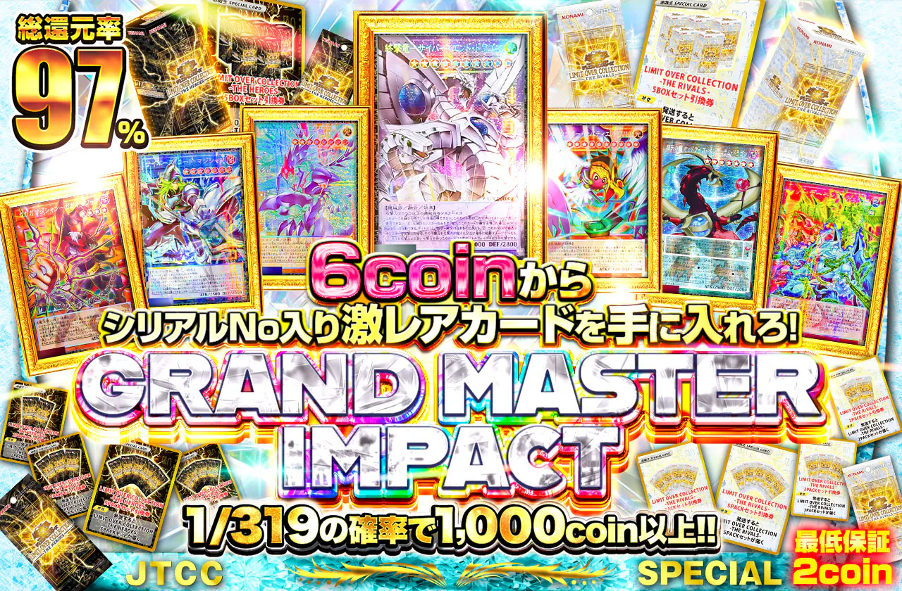 6coinからシリアルNo入り激レアカードを手に入れろ! GRAND MASTER IMPACT