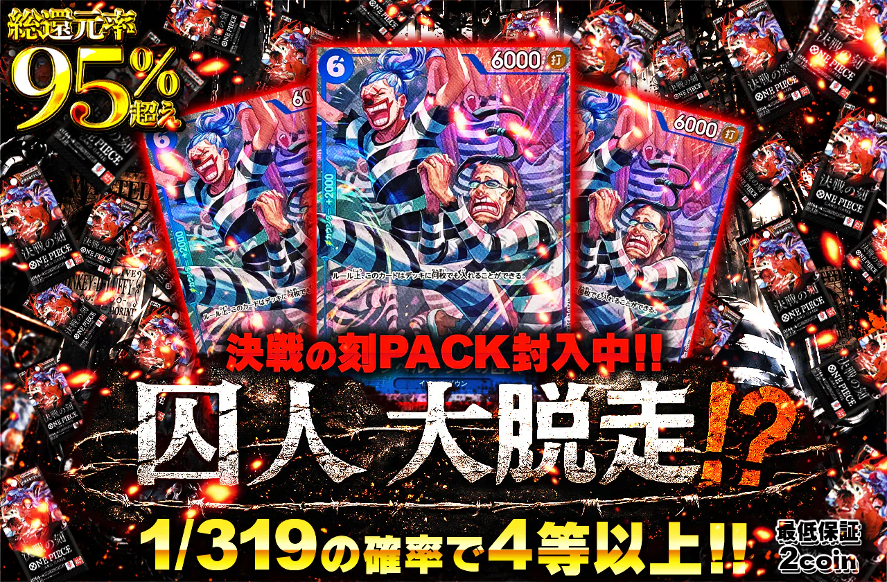 決戦の刻パック封入中！囚人大脱走！？