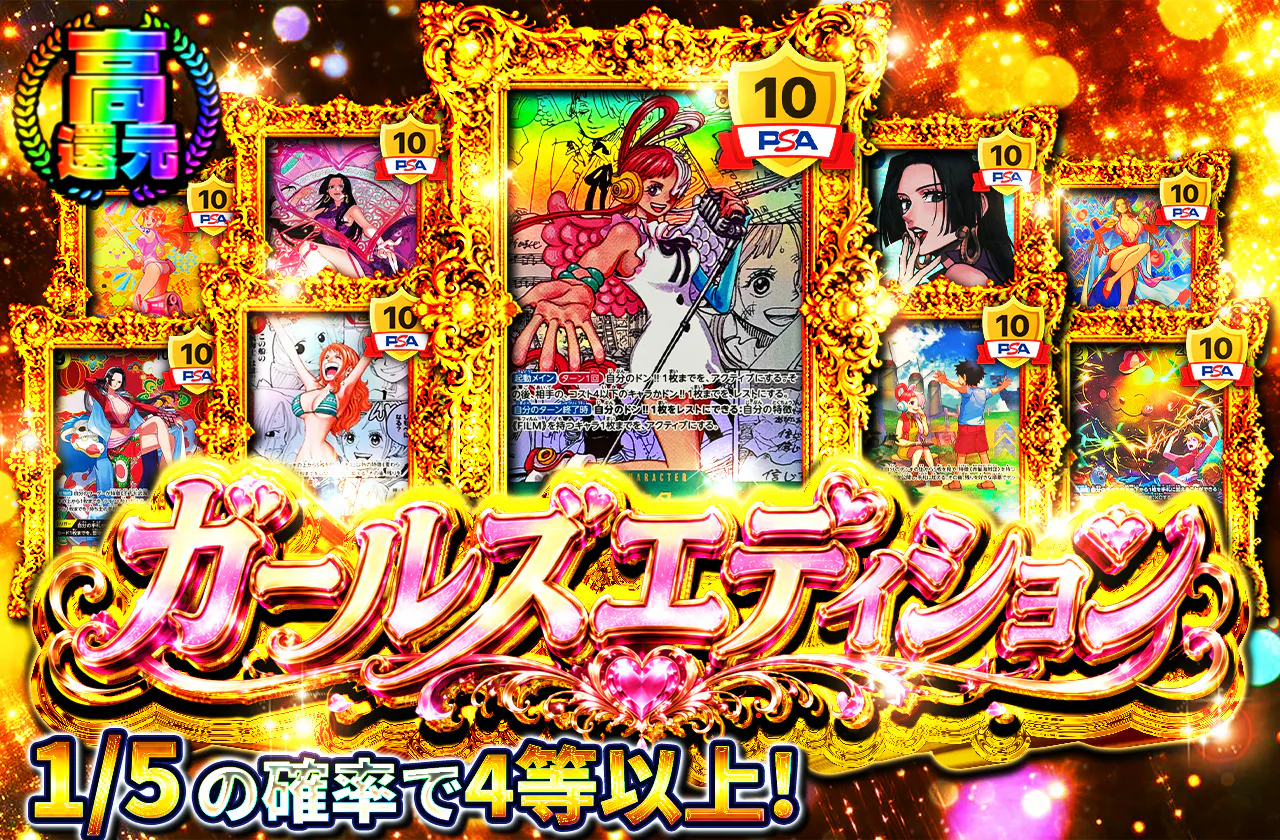 ガールズエディション