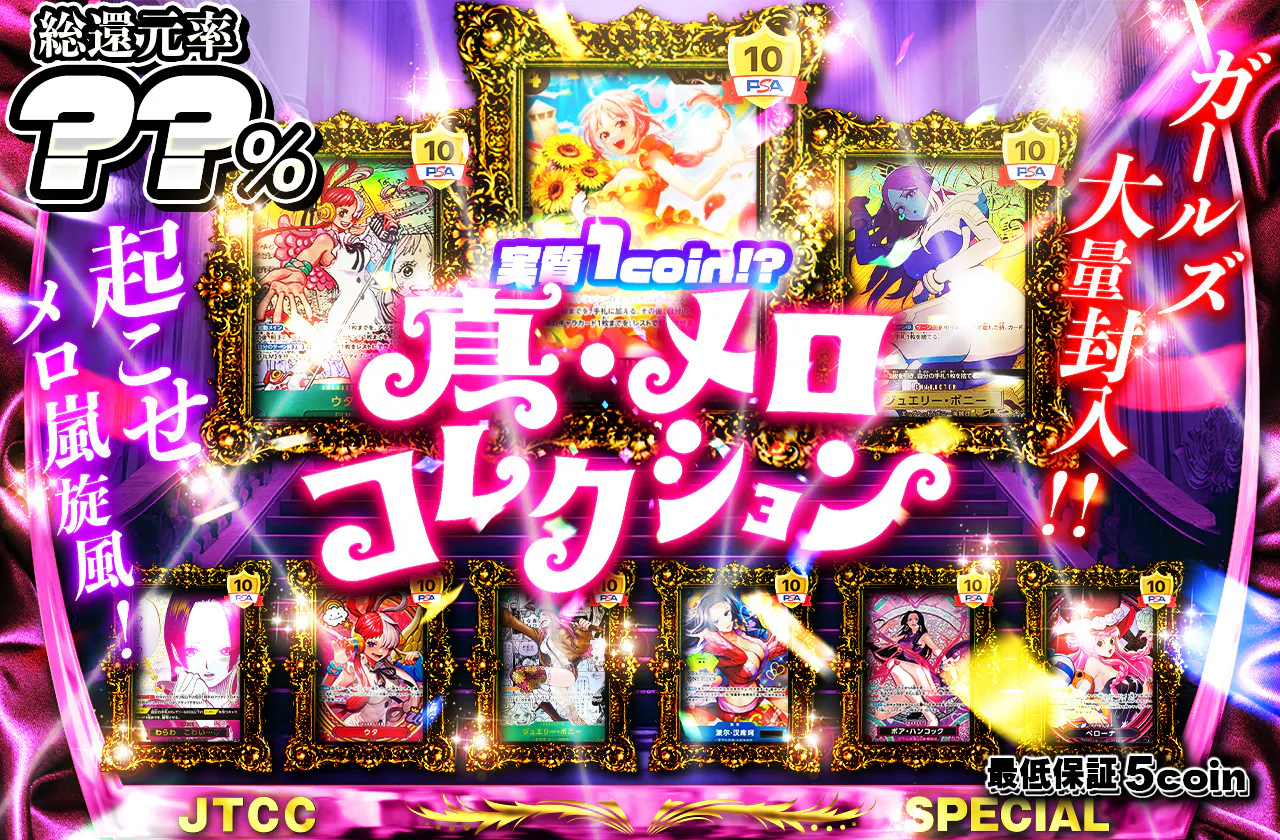 実質1coin!?  ガールズ大量封入！ 起こせメロ嵐旋風！真・メロコレクション