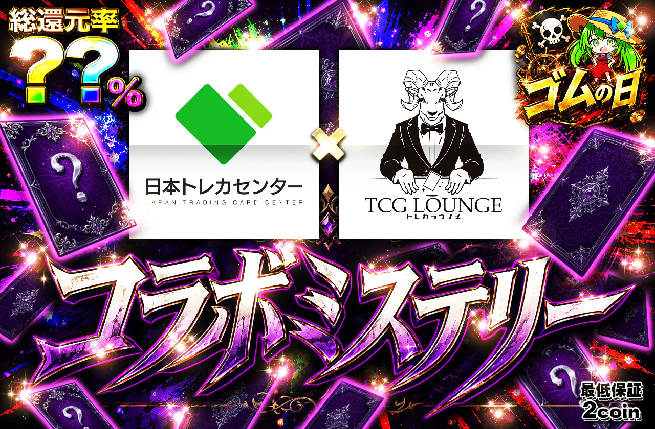 コラボミステリーラウンジ 