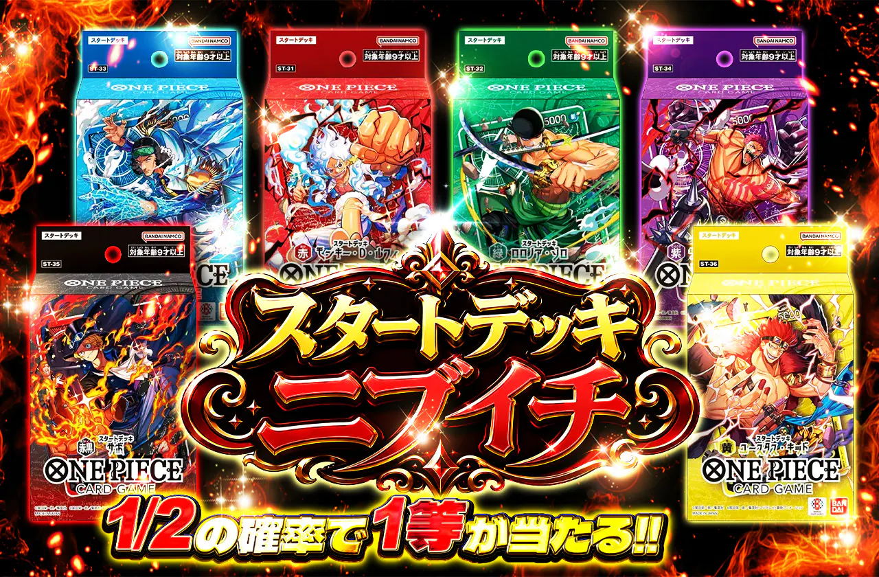 スタートデッキニブイチ
