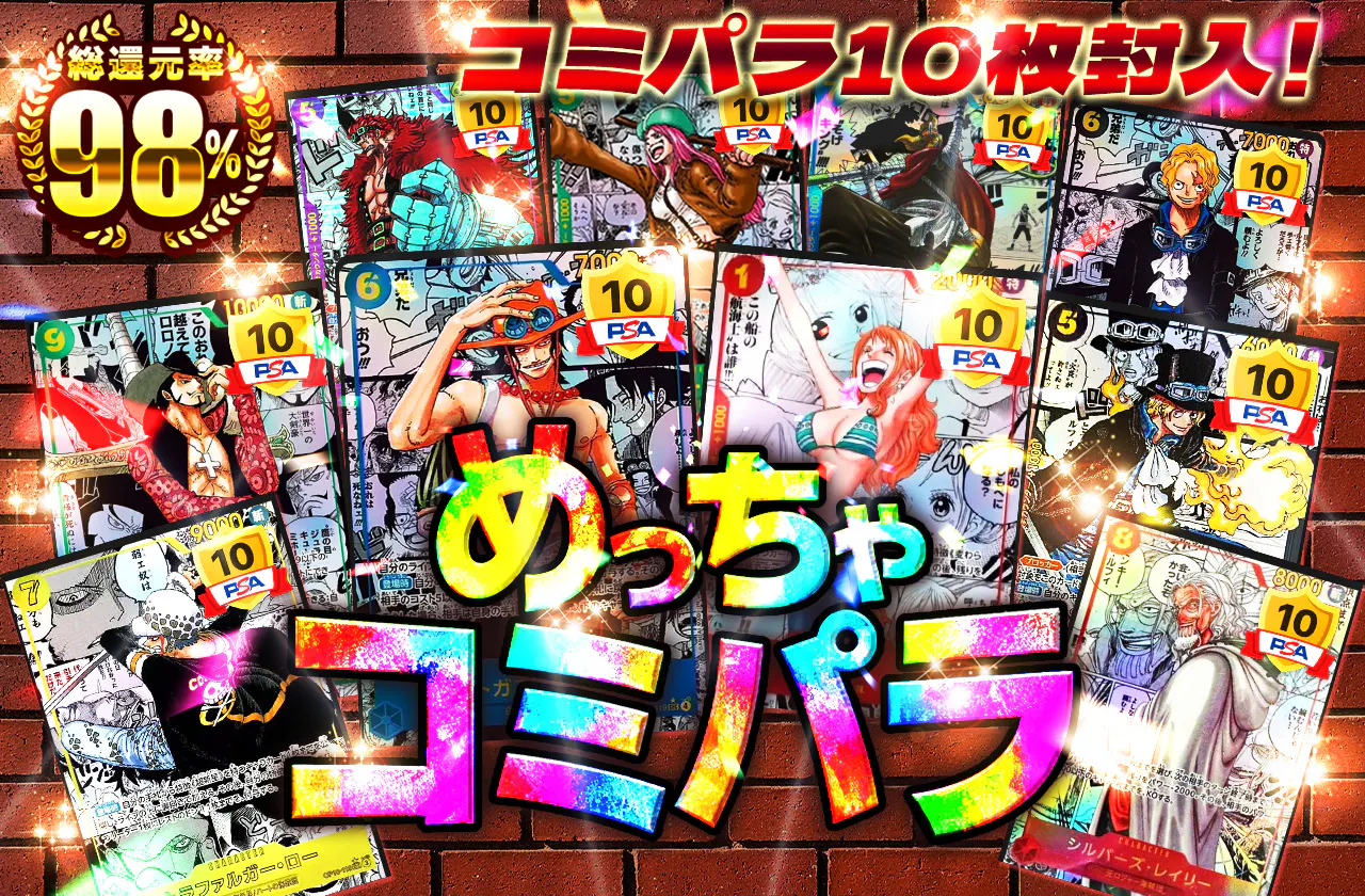コミパラ10枚封入！めっちゃコミパラ