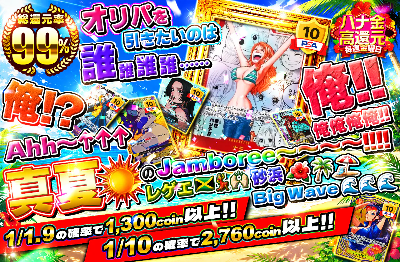 オリパを引きたいのは 誰誰誰誰…… 俺⁉ 俺‼ 俺俺俺俺!! Ahh~↑↑↑真夏のJamboree〜〜〜〜!!!!レゲエ 砂浜 Big Wave