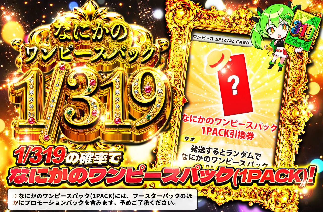 なにかのワンピースパック 1/319