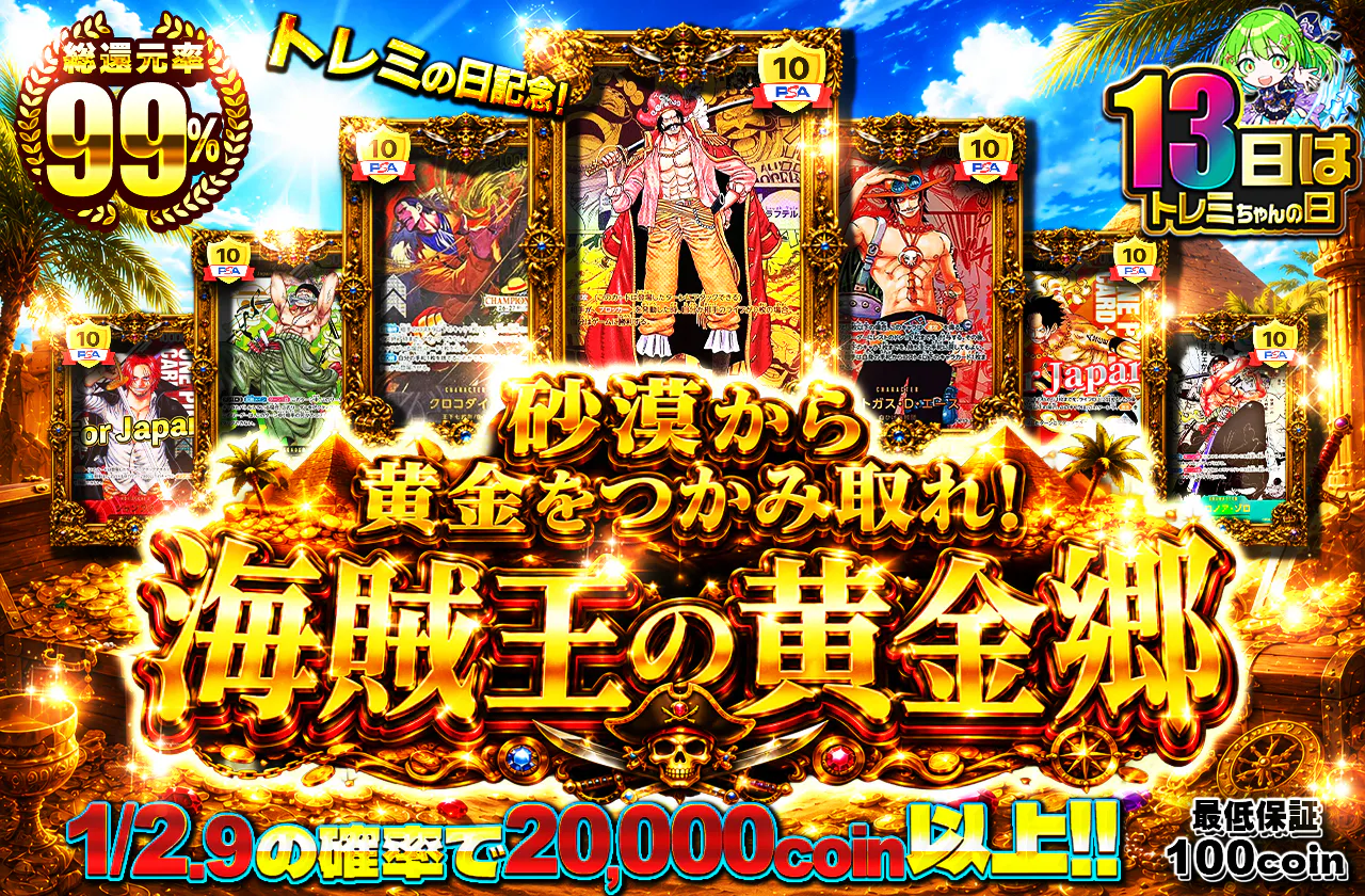 トレミの日記念！砂漠から黄金をつかみ取れ！海賊王の黄金郷