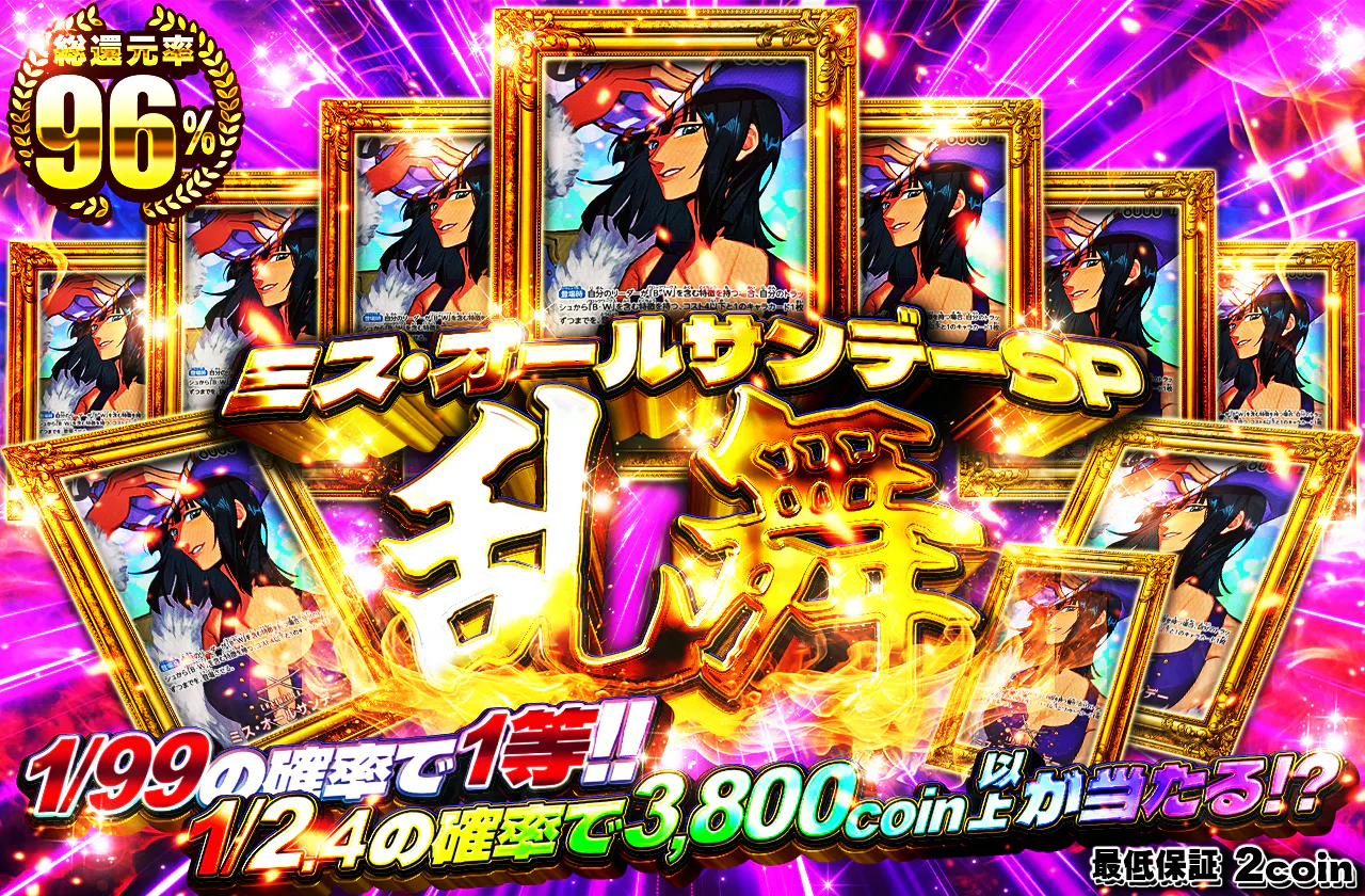 ミス・オールサンデーSP乱舞