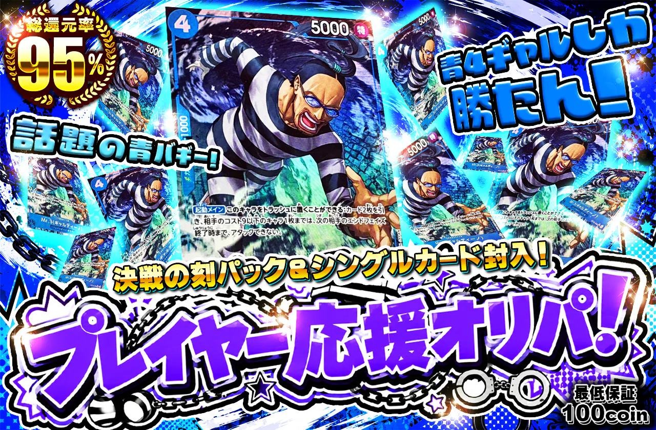 決戦の刻パック&シングルカード封入!青4ギャルしか勝たん!話題の青バギー!プレイヤー応援オリパ!