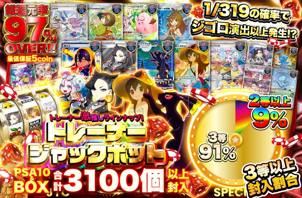 トレーナー激推しラインナップ！トレーナージャックポット   PSA10&BOXが計3100個以上封入!!