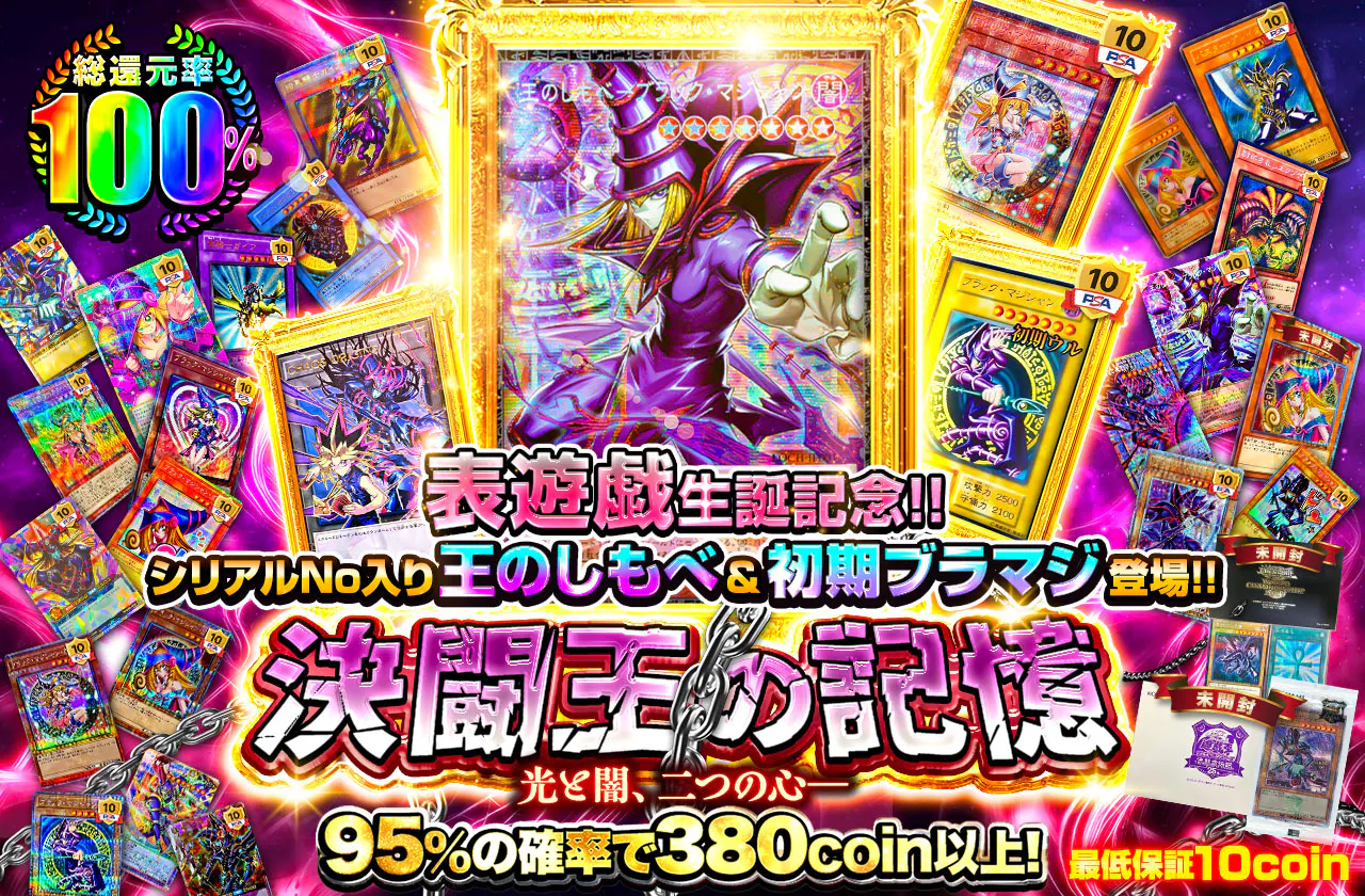 表遊戯生誕記念!! シリアルNo入り王のしもべ&初期ブラマジ登場!! 光と闇、二つの心――決闘王の記憶